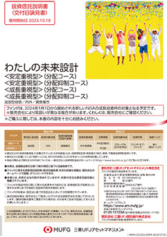 わたしの未来設計（安定重視型）（分配抑制コース）