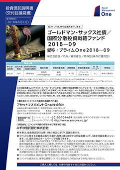 ゴールドマン・サックス社債／国際分散投資戦略ファンド2018-09（愛称：プライムＯｎｅ2018-09）