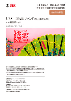 ＵＢＳ中国Ａ株ファンド（年4回決算型）（愛称：桃源郷・年4）