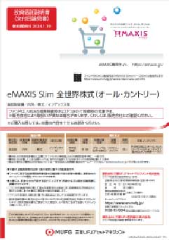 Emaxis slim 全 世界 株式