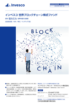 インベスコ　世界ブロックチェーン株式ファンド（愛称：世カエル　世界を変える技術）