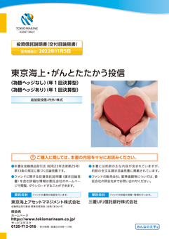 東京海上・がんとたたかう投信＜為替ヘッジなし＞（年1回決算型）