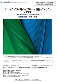 マニュライフ・円ハイブリッド債券インカム・ファンド（3ヵ月決算型）