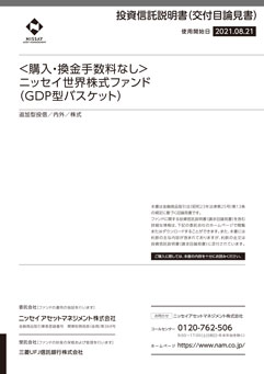 ＜購入・換金手数料なし＞ニッセイ世界株式ファンド（ＧＤＰ型バスケット）