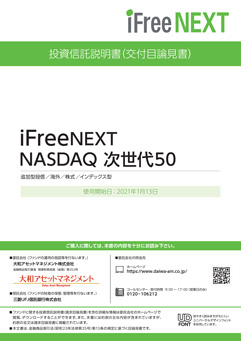 ｉＦｒｅｅＮＥＸＴ ＮＡＳＤＡＱ次世代50