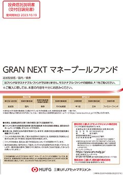 ＧＲＡＮ ＮＥＸＴ マネープールファンド