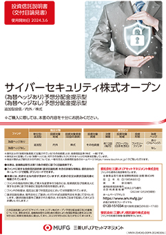 サイバーセキュリティ株式オープン＜為替ヘッジあり＞予想分配金提示型