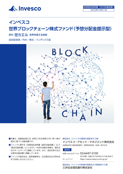 インベスコ　世界ブロックチェーン株式ファンド（予想分配金提示型）（愛称：世カエル　世界を変える技術）