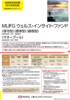 ＭＵＦＧ ウェルス・インサイト・ファンド（マネープール）