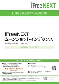 ｉＦｒｅｅＮＥＸＴ ムーンショットインデックス