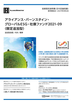 アライアンス・バーンスタイン・グローバルESG・社債ファンド2021-09（限定追加型）
