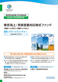 東京海上・気候変動対応株式ファンド＜為替ヘッジあり＞（愛称：グリーンフューチャー）