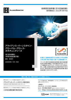 アライアンス・バーンスタイン・グローバル・グロース・オポチュニティーズ（予想分配金提示型）（愛称：ＧＧＯ）
