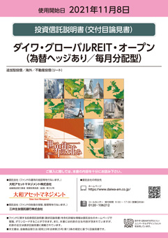 ダイワ・グローバルＲＥＩＴ・オープン＜為替ヘッジあり・毎月分配型＞（愛称：世界の街並み）