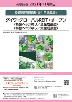ダイワ・グローバルＲＥＩＴ・オープン＜為替ヘッジあり・資産成長型＞（愛称：世界の街並み）