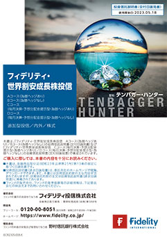 フィデリティ・世界割安成長株投信Ｃコース（毎月決算・予想分配金提示型・為替ヘッジあり）（愛称：テンバガー・ハンター）