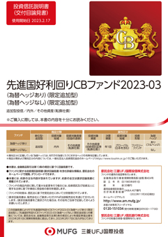 先進国好利回りＣＢファンド2023-03＜為替ヘッジあり＞（限定追加型）