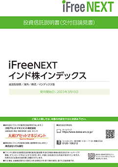 ｉＦｒｅｅＮＥＸＴ　インド株インデックス