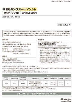 JPモルガン・スマート・インカム（為替ヘッジなし、年1回決算型）
