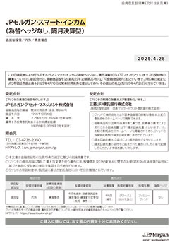 JPモルガン・スマート・インカム（為替ヘッジなし、隔月決算型）