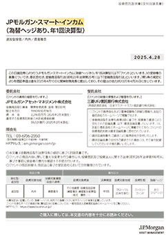 JPモルガン・スマート・インカム（為替ヘッジあり、年1回決算型）
