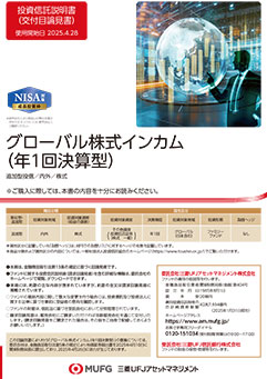 グローバル株式インカム（年1回決算型）