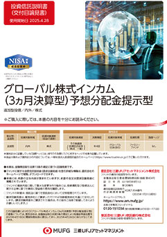 グローバル株式インカム（3ヵ月決算型）予想分配金提示型