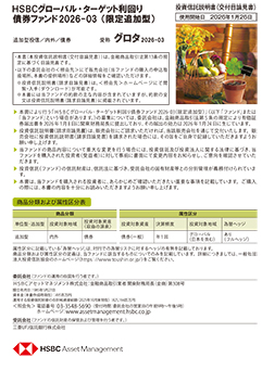 HSBCグローバル・ターゲット利回り債券ファンド2026-03(限定追加型)(愛称:グロタ2026-03)