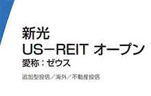 新光 Us Reit オープン 新光 Us Reit オープン ゼウス ファンド情報 アセットマネジメントone